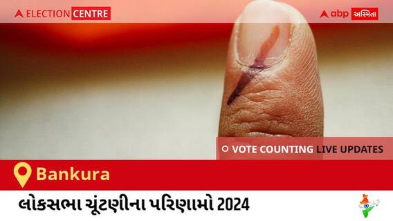 Bankura Election Result 2024 LIVE Updates: લોકસભા ચૂંટણીની મતગણતરી સવારે 8 વાગ્યાથી શરૂ થશે, ઝડપી પરિણામો જોવા માટે ક્લિક કરો.
