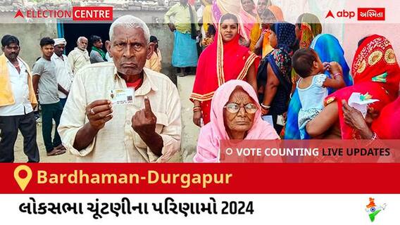 Bardhaman-Durgapur Election Result 2024 LIVE Updates: લોકસભા ચૂંટણીની મતગણતરી સવારે 8 વાગ્યાથી શરૂ થશે, ઝડપી પરિણામો જોવા માટે ક્લિક કરો.
