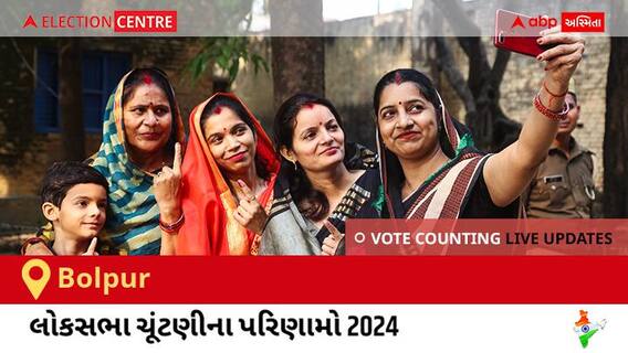 Bolpur Election Result 2024 LIVE Updates: લોકસભા ચૂંટણીની મતગણતરી સવારે 8 વાગ્યાથી શરૂ થશે, ઝડપી પરિણામો જોવા માટે ક્લિક કરો.
Bolpur Election Result 2024 LIVE Updates: લોકસભા ચૂંટણીની મતગણતરી સવારે 8 વાગ્યાથી શરૂ થશે, ઝડપી પરિણામો જોવા માટે ક્લિક કરો.
