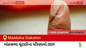 Maldaha Dakshin Election Result 2024 LIVE Updates: લોકસભા ચૂંટણીની મતગણતરી સવારે 8 વાગ્યાથી શરૂ થશે, ઝડપી પરિણામો જોવા માટે ક્લિક કરો.
