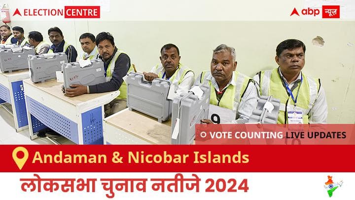 Andaman & Nicobar Islands Election Result 2024 LIVE Updates Andaman & Nicobar Islands Lok Sabha Election Result Vote Counting Live Winner Loser Tally BJP NDA Congress INDIA Andaman & Nicobar Islands Election Result 2024 Live: Bjp के Bishnu Pada Ray की हुई जीत, Aiadmk के K J B Selvaraj रहें दूसरे नंबर पर