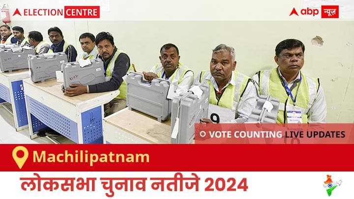 Machilipatnam Election Result 2024 LIVE Updates Andhra Pradesh Lok Sabha Election Result Vote Counting Live Winner Loser Tally BJP NDA Congress INDIA Machilipatnam Election Result 2024 Live: Jsp के Balashowry Vallabhaneni की हुई जीत, Bsp के Devamani Devarapalli रहें दूसरे नंबर पर