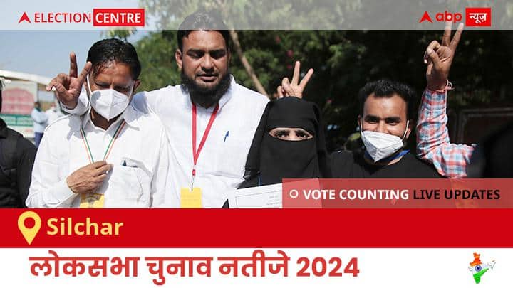 Silchar Lok Sabha Poll Result 2024 LIVE: सिलचर, लोकसभा सीट के नतीजें, देखे ABP News पर लाइव Silchar Election Result 2024 LIVE Updates Assam Lok Sabha Election Result Vote Counting Live Winner Loser Tally BJP NDA Congress INDIA Silchar Lok Sabha Poll Result 2024 LIVE: सिलचर, लोकसभा सीट के नतीजें, देखे ABP News पर लाइव