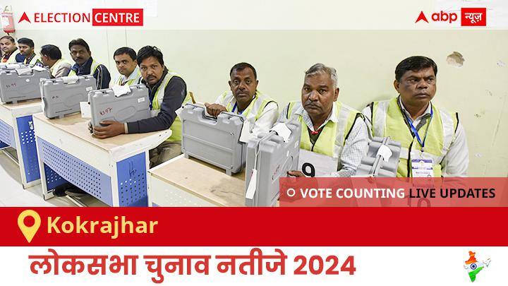 Kokrajhar Election Result 2024 LIVE Updates: लोकसभा निर्वाचन क्षेत्र कोकराझार के सबसे तेज़ और सटीक नतीजे, यहाँ देखें लाइव
