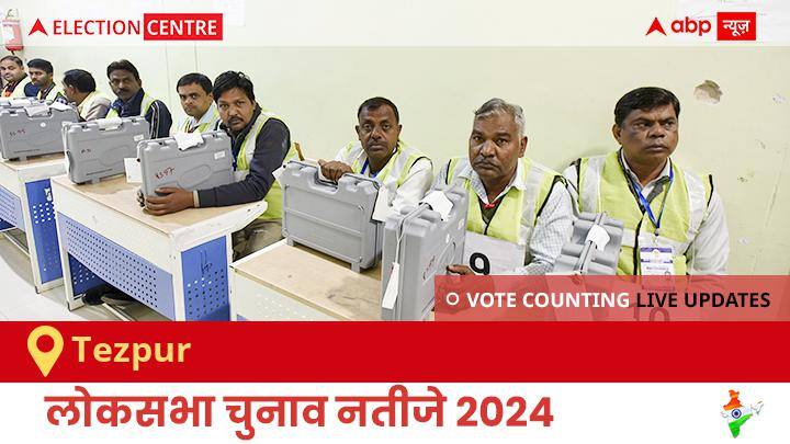 Tezpur Election Result 2024 LIVE Updates: लोकसभा निर्वाचन क्षेत्र तेजपुर के सबसे तेज़ और सटीक नतीजे, यहाँ देखें लाइव