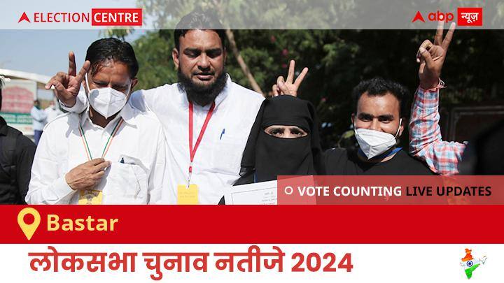 Bastar Election Result 2024 Live: Bjp के Mahesh Kashyap की हुई जीत, Bsp के Aytu Ram Mandavi रहें दूसरे नंबर पर Bastar Election Result 2024 LIVE Updates Chhattisgarh Lok Sabha Election Result Vote Counting Live Winner Loser Tally BJP NDA Congress INDIA Bastar Election Result 2024 Live: Bjp के Mahesh Kashyap की हुई जीत, Bsp के Aytu Ram Mandavi रहें दूसरे नंबर पर
