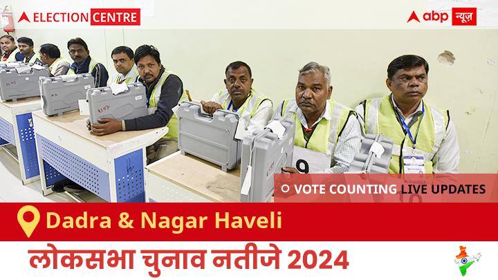 Dadra & Nagar Haveli Election Result 2024 LIVE Updates Dadra & Nagar Haveli Lok Sabha Election Result Vote Counting Live Winner Loser Tally BJP NDA Congress INDIA Dadra & Nagar Haveli Election Result 2024 Live: Bjp के Delkar Kalaben Mohanbhai की हुई जीत, Bsp के Borsa Sandipbhai S रहें दूसरे नंबर पर