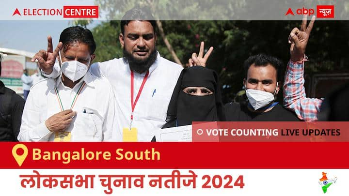 Bangalore South Election Result 2024 LIVE Updates Karnataka Lok Sabha Election Result Vote Counting Live Winner Loser Tally BJP NDA Congress INDIA Bangalore South Election Result 2024 Live: Bjp के Tejasvi Surya की हुई जीत, Bsp के Arun Prasad.a रहें दूसरे नंबर पर