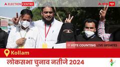 Kollam Election Result 2024 LIVE Updates: लोकसभा निर्वाचन क्षेत्र कोल्लम के सबसे तेज़ और सटीक नतीजे, यहाँ देखें लाइव
