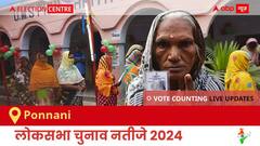Ponnani Election Result 2024 LIVE Updates: लोकसभा निर्वाचन क्षेत्र पोन्नानी के सबसे तेज़ और सटीक नतीजे, यहाँ देखें लाइव