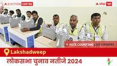 Lakshadweep Election Result 2024 LIVE Updates: लोकसभा निर्वाचन क्षेत्र लक्षद्वीप के सबसे तेज़ और सटीक नतीजे, यहाँ देखें लाइव
