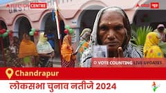 Chandrapur Election Result 2024 LIVE Updates: लोकसभा निर्वाचन क्षेत्र चंद्रपुर के सबसे तेज़ और सटीक नतीजे, यहाँ देखें लाइव