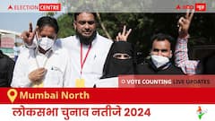 Mumbai North Election Result 2024 LIVE Updates: लोकसभा निर्वाचन क्षेत्र मुंबई नॉर्थ के सबसे तेज़ और सटीक नतीजे, यहाँ देखें लाइव