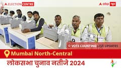 Mumbai North-Central Election Result 2024 LIVE Updates: लोकसभा निर्वाचन क्षेत्र मुंबई नॉर्थ-सेंट्रल के सबसे तेज़ और सटीक नतीजे, यहाँ देखें लाइव