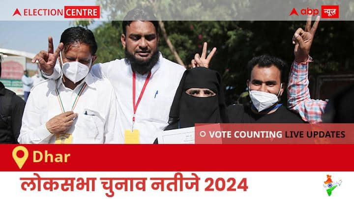 Dhar Election Result 2024 Live: Bjp के Savitri Thakur की हुई जीत, Bsp के Dhumsingh Mandloi Machhar रहें दूसरे नंबर पर Dhar Election Result 2024 LIVE Updates Madhya Pradesh Lok Sabha Election Result Vote Counting Live Winner Loser Tally BJP NDA Congress INDIA Dhar Election Result 2024 Live: Bjp के Savitri Thakur की हुई जीत, Bsp के Dhumsingh Mandloi Machhar रहें दूसरे नंबर पर