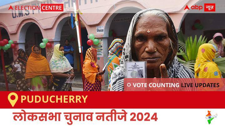PUDUCHERRY Election Result 2024 LIVE Updates: लोकसभा निर्वाचन क्षेत्र पुडुचेरी के सबसे तेज़ और सटीक नतीजे, यहाँ देखें लाइव