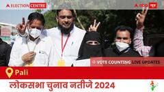 Pali Election Result 2024 LIVE Updates: लोकसभा निर्वाचन क्षेत्र पाली के सबसे तेज़ और सटीक नतीजे, यहाँ देखें लाइव