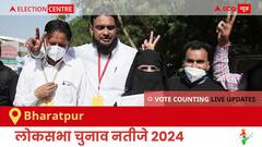 Bharatpur Election Result 2024 LIVE Updates: लोकसभा निर्वाचन क्षेत्र भरतपुर के सबसे तेज़ और सटीक नतीजे, यहाँ देखें लाइव