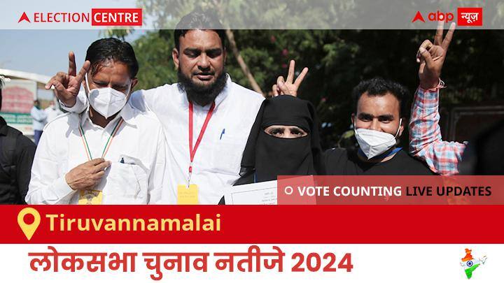 Tiruvannamalai Election Result 2024 LIVE Updates: लोकसभा निर्वाचन क्षेत्र तिरुवन्नामलाई के सबसे तेज़ और सटीक नतीजे, यहाँ देखें लाइव
