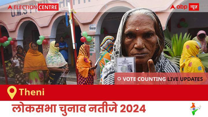 Theni Election Result 2024 LIVE Updates: लोकसभा निर्वाचन क्षेत्र थेनी के सबसे तेज़ और सटीक नतीजे, यहाँ देखें लाइव