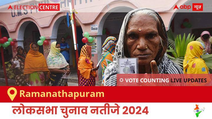 Ramanathapuram Election Result 2024 LIVE Updates Tamil Nadu Lok Sabha Election Result Vote Counting Live Winner Loser Tally BJP NDA Congress INDIA Ramanathapuram Election Result 2024 Live: Iuml के Navaskani K की हुई जीत, Ntk के Dr Chandra Prabha Jeyapal रहें दूसरे नंबर पर