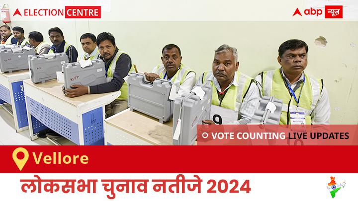 Vellore Election Result 2024 LIVE Updates: लोकसभा निर्वाचन क्षेत्र वेल्लोर के सबसे तेज़ और सटीक नतीजे, यहाँ देखें लाइव