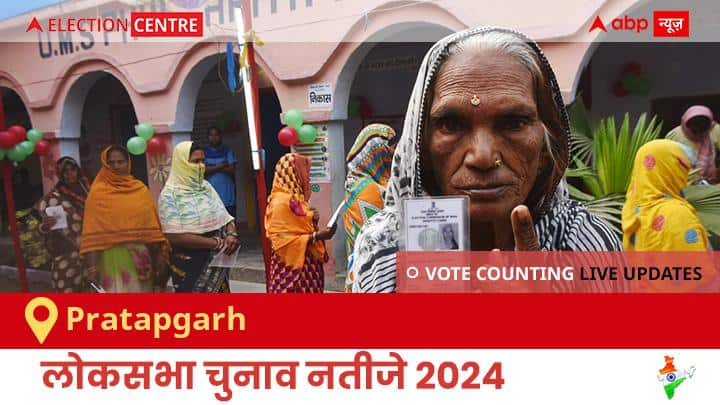 Pratapgarh Election Result 2024 LIVE Updates Uttar Pradesh Lok Sabha Election Result Vote Counting Live Winner Loser Tally BJP NDA Congress INDIA Pratapgarh Election Result 2024 Live: Sp के Shiv Pal Singh Patel (dr. S P Singh) की हुई जीत, Bjp के Sangam Lal Gupta रहें दूसरे नंबर पर