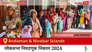 Andaman & Nicobar Islands Election Result 2024 LIVE Updates: लोकसभा निवडणुकीच्या मतमोजणीला सकाळी 8 वाजल्यापासून सुरुवात, सर्वात जलद निकाल पाहण्यासाठी क्लिक करा.