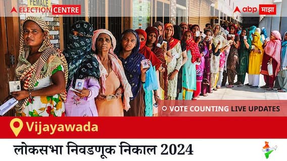 Vijayawada Election Result 2024 LIVE Updates: लोकसभा निवडणुकीच्या मतमोजणीला सकाळी 8 वाजल्यापासून सुरुवात, सर्वात जलद निकाल पाहण्यासाठी क्लिक करा.