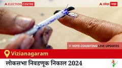 Vizianagaram Election Result 2024 LIVE Updates: लोकसभा निवडणुकीच्या मतमोजणीला सकाळी 8 वाजल्यापासून सुरुवात, सर्वात जलद निकाल पाहण्यासाठी क्लिक करा.