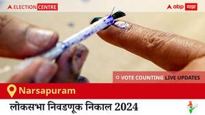 Narsapuram Election Result 2024 LIVE Updates: लोकसभा निवडणुकीच्या मतमोजणीला सकाळी 8 वाजल्यापासून सुरुवात, सर्वात जलद निकाल पाहण्यासाठी क्लिक करा.