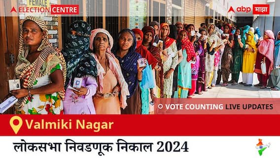 Valmiki Nagar Election Result 2024 LIVE Updates: लोकसभा निवडणुकीच्या मतमोजणीला सकाळी 8 वाजल्यापासून सुरुवात, सर्वात जलद निकाल पाहण्यासाठी क्लिक करा.