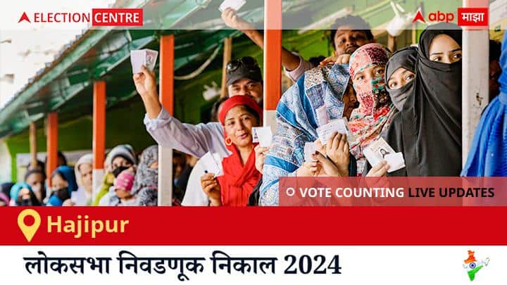 Hajipur Election Result 2024 LIVE Updates Bihar Lok Sabha Election Result Vote Counting Live Winner Loser Tally BJP NDA Congress INDIA Bihar Hajipur Election Result 2024 Live:  Ljp(rv) चा Chirag Paswan विजयी, Others चा Ashok Kumar दुसऱ्या स्थानावर राहिला.