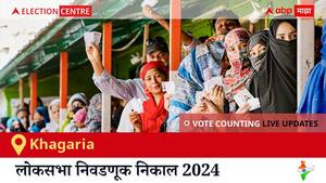 Khagaria Election Result 2024 LIVE Updates: लोकसभा निवडणुकीच्या मतमोजणीला सकाळी 8 वाजल्यापासून सुरुवात, सर्वात जलद निकाल पाहण्यासाठी क्लिक करा.