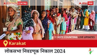 Karakat Election Result 2024 LIVE Updates: लोकसभा निवडणुकीच्या मतमोजणीला सकाळी 8 वाजल्यापासून सुरुवात, सर्वात जलद निकाल पाहण्यासाठी क्लिक करा.