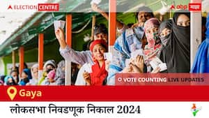 Gaya Election Result 2024 LIVE Updates: लोकसभा निवडणुकीच्या मतमोजणीला सकाळी 8 वाजल्यापासून सुरुवात, सर्वात जलद निकाल पाहण्यासाठी क्लिक करा.
