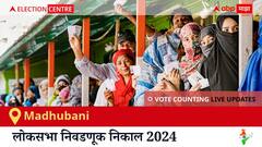 Madhubani Election Result 2024 LIVE Updates: लोकसभा निवडणुकीच्या मतमोजणीला सकाळी 8 वाजल्यापासून सुरुवात, सर्वात जलद निकाल पाहण्यासाठी क्लिक करा.