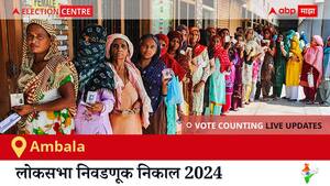 Ambala Election Result 2024 LIVE Updates: लोकसभा निवडणुकीच्या मतमोजणीला सकाळी 8 वाजल्यापासून सुरुवात, सर्वात जलद निकाल पाहण्यासाठी क्लिक करा.