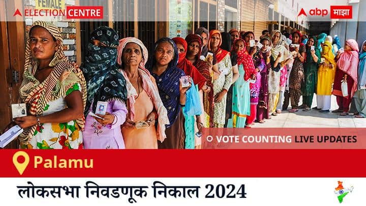 Palamu Election Result 2024 LIVE Updates Jharkhand Lok Sabha Election Result Vote Counting Live Winner Loser Tally BJP NDA Congress INDIA Jharkhand Palamu Election Result 2024 Live:  Bjp चा Vishnu Dayal Ram विजयी, Ind चा Ganesh Ravi दुसऱ्या स्थानावर राहिला.