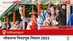 Udhampur Election Result 2024 LIVE Updates: लोकसभा निवडणुकीच्या मतमोजणीला सकाळी 8 वाजल्यापासून सुरुवात, सर्वात जलद निकाल पाहण्यासाठी क्लिक करा.