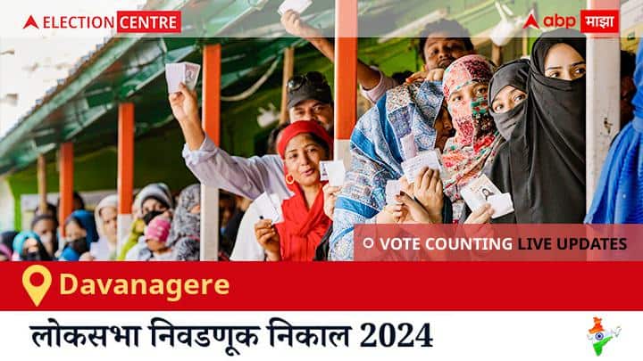 Davanagere Election Result 2024 Live: Inc चा Dr. Prabha Mallikarjun विजयी, Ind चा A.k.ganesh दुसऱ्या स्थानावर राहिला. Davanagere Election Result 2024 LIVE Updates Karnataka Lok Sabha Election Result Vote Counting Live Winner Loser Tally BJP NDA Congress INDIA Karnataka Davanagere Election Result 2024 Live: Inc चा Dr. Prabha Mallikarjun विजयी, Ind चा A.k.ganesh दुसऱ्या स्थानावर राहिला.
