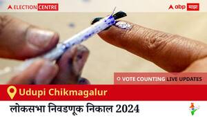 Udupi Chikmagalur Election Result 2024 LIVE Updates: लोकसभा निवडणुकीच्या मतमोजणीला सकाळी 8 वाजल्यापासून सुरुवात, सर्वात जलद निकाल पाहण्यासाठी क्लिक करा.