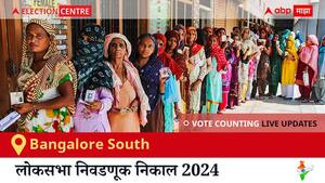 Bangalore South Election Result 2024 LIVE Updates: लोकसभा निवडणुकीच्या मतमोजणीला सकाळी 8 वाजल्यापासून सुरुवात, सर्वात जलद निकाल पाहण्यासाठी क्लिक करा.