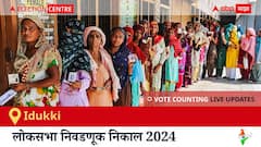 Idukki Election Result 2024 LIVE Updates: लोकसभा निवडणुकीच्या मतमोजणीला सकाळी 8 वाजल्यापासून सुरुवात, सर्वात जलद निकाल पाहण्यासाठी क्लिक करा.