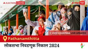 Pathanamthitta Election Result 2024 LIVE Updates: लोकसभा निवडणुकीच्या मतमोजणीला सकाळी 8 वाजल्यापासून सुरुवात, सर्वात जलद निकाल पाहण्यासाठी क्लिक करा.