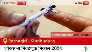 Ratnagiri - Sindhudurg Election Result 2024 LIVE Updates: लोकसभा निवडणुकीच्या मतमोजणीला सकाळी 8 वाजल्यापासून सुरुवात, सर्वात जलद निकाल पाहण्यासाठी क्लिक करा.