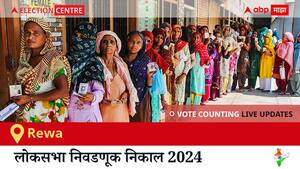 Rewa Election Result 2024 LIVE Updates: लोकसभा निवडणुकीच्या मतमोजणीला सकाळी 8 वाजल्यापासून सुरुवात, सर्वात जलद निकाल पाहण्यासाठी क्लिक करा.