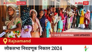 Rajsamand Election Result 2024 LIVE Updates: लोकसभा निवडणुकीच्या मतमोजणीला सकाळी 8 वाजल्यापासून सुरुवात, सर्वात जलद निकाल पाहण्यासाठी क्लिक करा.