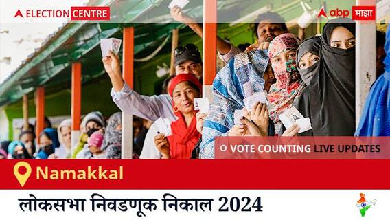 Namakkal Election Result 2024 LIVE Updates: लोकसभा निवडणुकीच्या मतमोजणीला सकाळी 8 वाजल्यापासून सुरुवात, सर्वात जलद निकाल पाहण्यासाठी क्लिक करा.