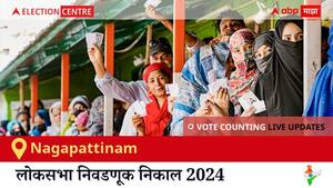 Nagapattinam Election Result 2024 LIVE Updates: लोकसभा निवडणुकीच्या मतमोजणीला सकाळी 8 वाजल्यापासून सुरुवात, सर्वात जलद निकाल पाहण्यासाठी क्लिक करा.